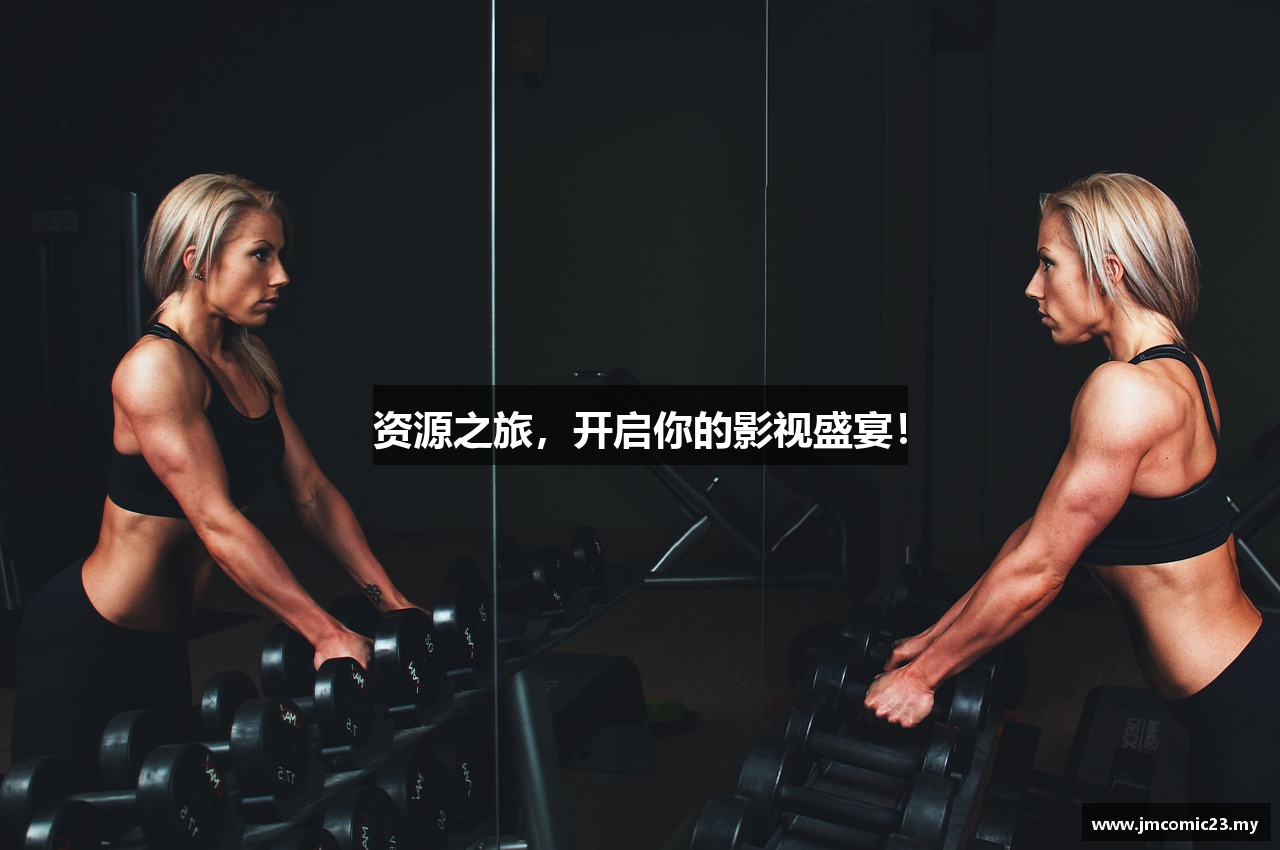 资源之旅，开启你的影视盛宴！